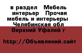  в раздел : Мебель, интерьер » Прочая мебель и интерьеры . Челябинская обл.,Верхний Уфалей г.